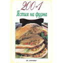 200+1 ястия на фурна