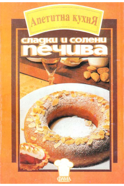 Апетитна кухня. Сладки и солени печива