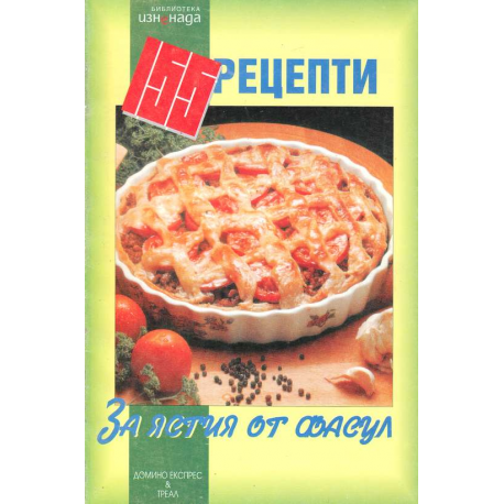 155 рецепти за ястия с фасул