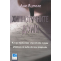 Хипнотичните думи