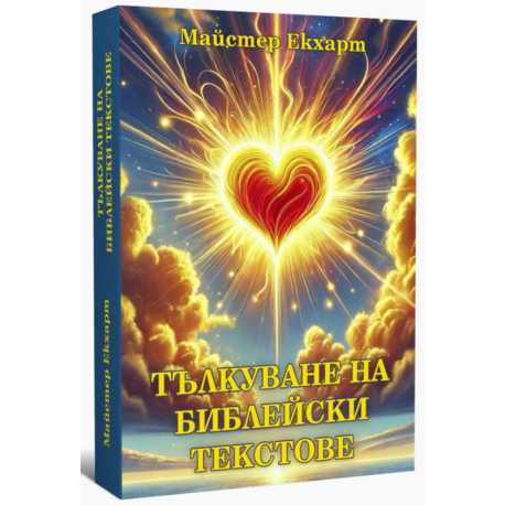 Майстер Екхарт - Тълкуване на Библейски текстове