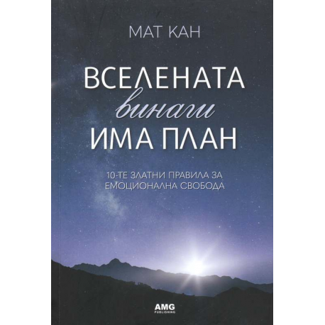 Вселената винаги има план