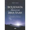 Вселената винаги има план