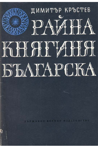 Райна Княгиня българска
