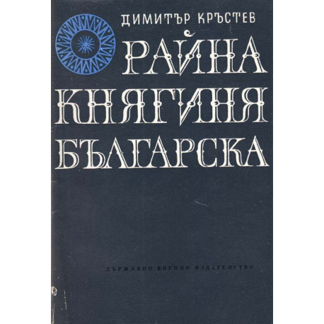 Райна Княгиня българска