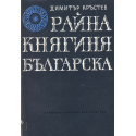 Райна Княгиня българска
