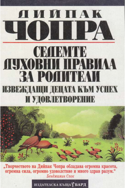Седемте духовни правила за родители