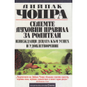 Седемте духовни правила за родители