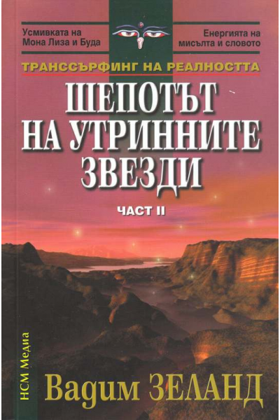 Транссърфинг на реалността. Част 2: Шепотът на утринните звезди