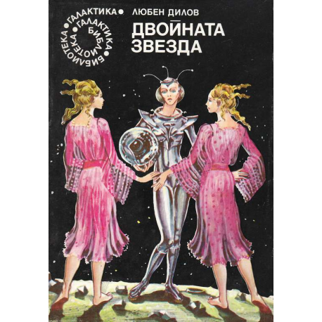 Двойната звезда