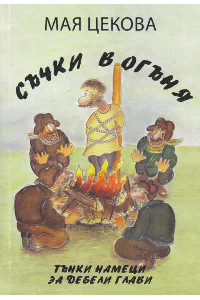 Съчки в огъня