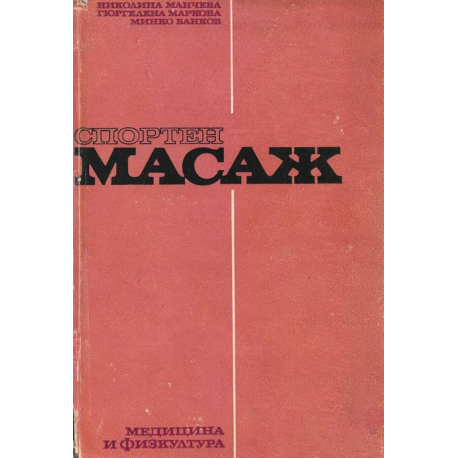 Спортен масаж