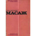 Спортен масаж