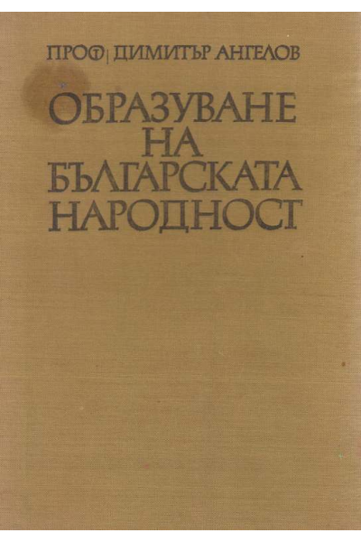 Образуване на българската народност