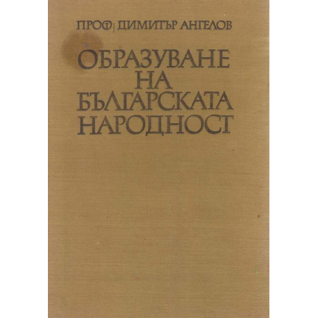 Образуване на българската народност