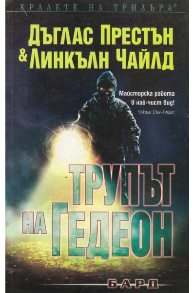 Трупът на Гедеон