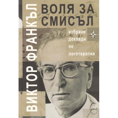 Воля за смисъл