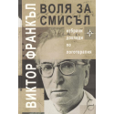 Воля за смисъл