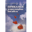 Приказки за едно пътуване към себе си