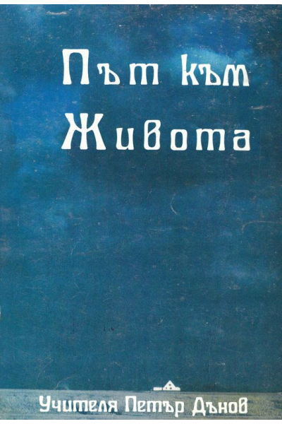 Път към Живота