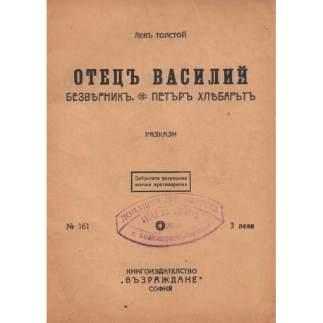 Отецъ Василий. Безверникъ. Петъръ Хлебарьтъ.