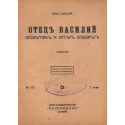 Отецъ Василий. Безверникъ. Петъръ Хлебарьтъ.