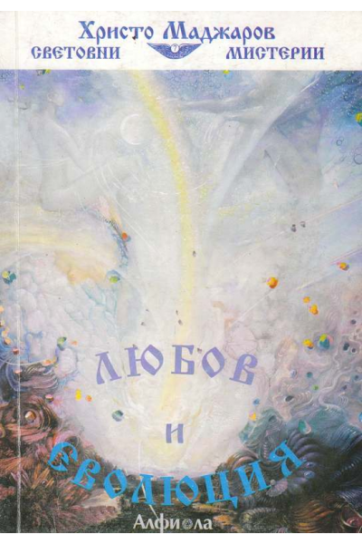 Любов и еволюция