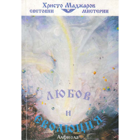 Любов и еволюция