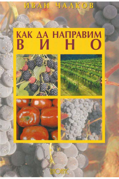 Как да направим вино