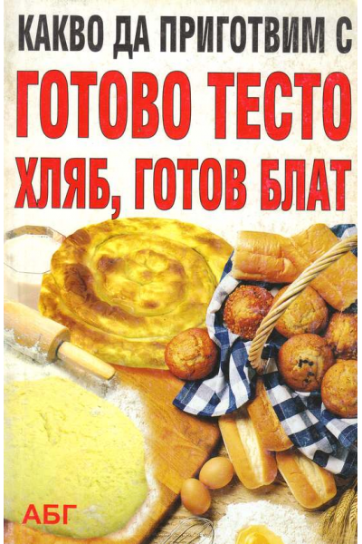Какво да приготвим с готово тесто, хляб, готов блат