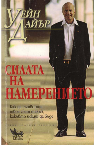 Силата на намерението