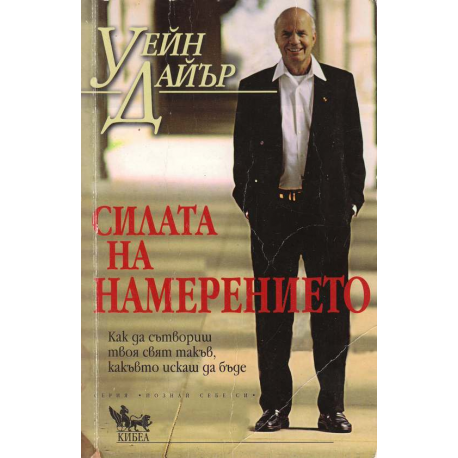 Силата на намерението