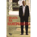 Силата на намерението