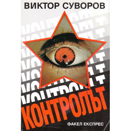 Контролът