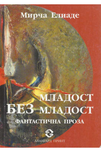 Младост без младост