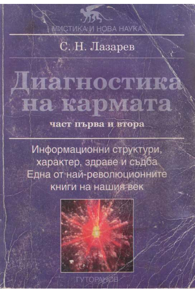 Диагностика на кармата. Част 1-2