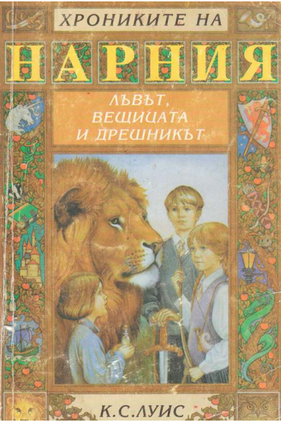 Лъвът, вещицата и дрешникът