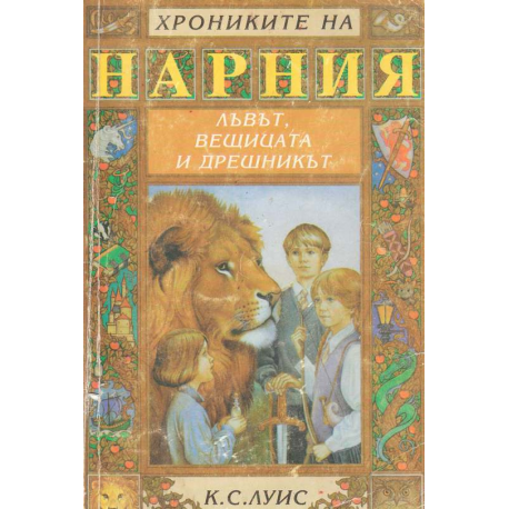 Лъвът, вещицата и дрешникът