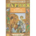 Лъвът, вещицата и дрешникът
