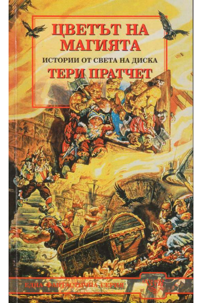 Цветът на магията