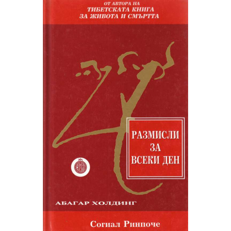Размисли за всеки ден