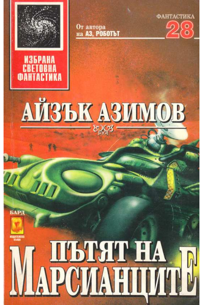 Пътят на марсианците