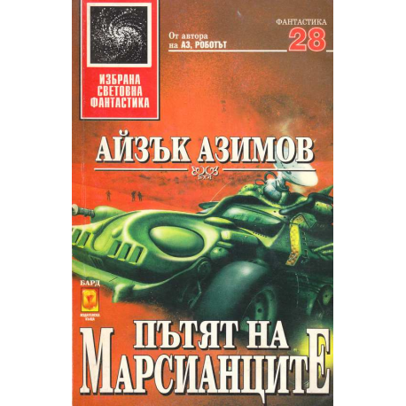 Пътят на марсианците
