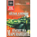 Пътят на марсианците