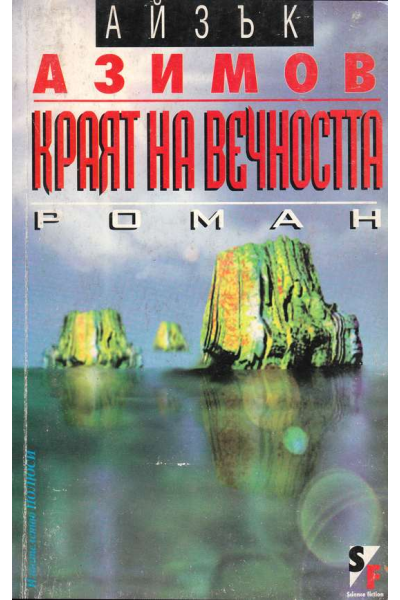 Краят на вечността