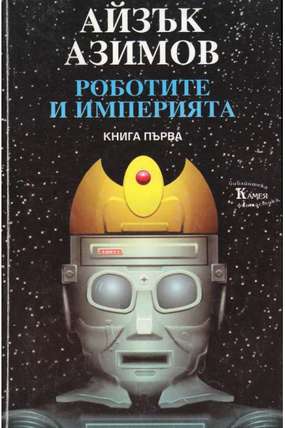 Роботите и Империята. Книга 1- 2