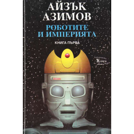 Роботите и Империята. Книга 1- 2