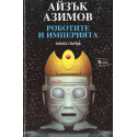 Роботите и Империята. Книга 1- 2