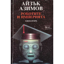 Роботите и Империята. Книга 1- 2