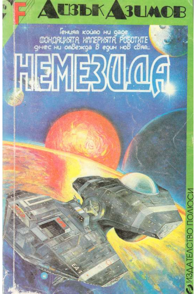 Немезида
